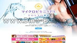 新宿の「マイクロビキニSPA TOKYO新宿」電話番号：03-6380-4426