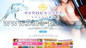 回春・性感・風俗出張エステ新宿マイクロビキニSPA TOKYO新宿