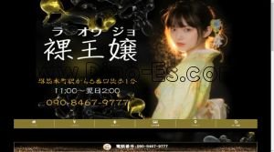 堺筋本町の「裸王嬢」電話番号：090-8467-9777