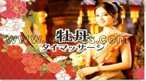 西中島南方の「牡丹タイマッサージ」電話番号：090-9981-7788