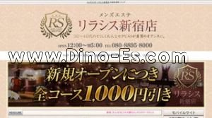 新宿の「リラシス新宿店」電話番号：080-8895-8000