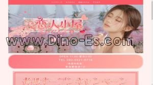 町田の「恋人小屋」電話番号：090-5521-5716