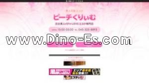 関内の「素人宅配エステ ピーチくりぃむ」電話番号：045-325-8893