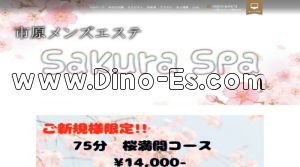 五井の「sakuraspa」電話番号：080-9346-9874