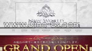 千種駅近くのメンズエステ店舗（NEW WORLD ～ニューワールド～） | DINOエステ（ディノエステ）