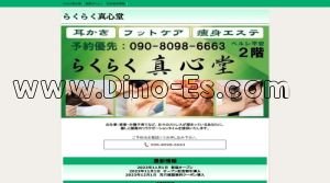 稲荷町(富山)の「らくらく真心堂」電話番号：090-8098-6663