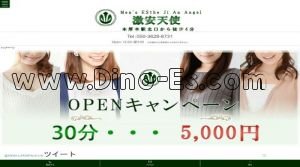 本厚木の「激安天使」電話番号：050-3628-8731
