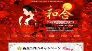 日暮里の「和合 わごう」電話番号：080-8122-0408