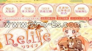 東海通の「Relife」電話番号：070-8555-6280