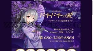 桶川の「ドキドキの愛」電話番号：080-3206-8866