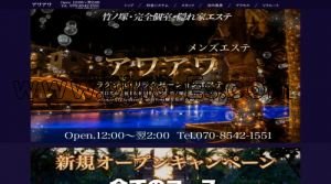 竹ノ塚の「アワアワ」電話番号：070-8542-1551