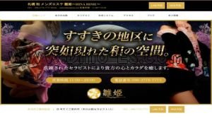 中島公園の「札幌 和メンズエステ 雛姫」電話番号：090-3776-7773