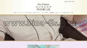 所沢駅近くのメンズエステ店舗（Re Plaisir） | DINOエステ（ディノエステ）