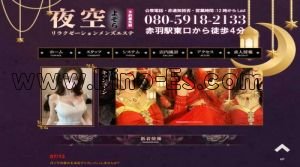 赤羽駅近くのメンズエステ店舗（夜空） | DINOエステ（ディノエステ）