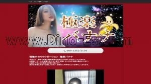 穂積駅近くのメンズエステ店舗（極楽バナナ） | DINOエステ（ディノエステ）