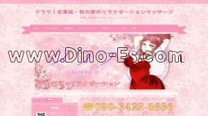 原駅近くのメンズエステ店舗（クララ） | DINOエステ（ディノエステ）
