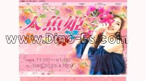 秋田駅近くのメンズエステ店舗（人魚姫 ～にんぎょひめ～） | DINOエステ（ディノエステ）