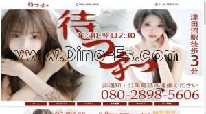 津田沼の「待つ和」電話番号：080-2898-5606