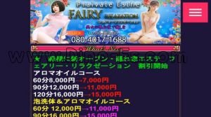 緑橋の「フェアリー リラクゼーション」電話番号：080-4017-1688