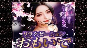 穂積駅近くのメンズエステ店舗（おもいで） | DINOエステ（ディノエステ）