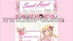 四街道の「Sweet Heart」電話番号：080-2001-7405
