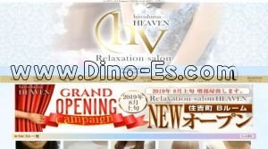 鷹野橋駅近くのメンズエステ店舗（heaven～リラクゼーションサロン ヘブン～） | DINOエステ（ディノエステ）