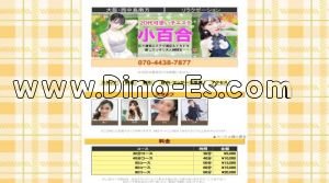 西中島南方の「小百合」電話番号：070-4438-7877