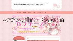 勝川駅近くのメンズエステ店舗（カプチーノ） | DINOエステ（ディノエステ）