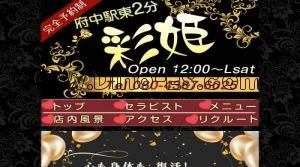 府中駅近くのメンズエステ店舗（彩姫） | DINOエステ（ディノエステ）