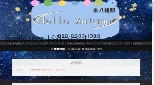 本八幡の「Hello Autumn ハローオータム」電話番号：080-8503-1399