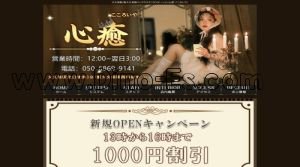 大久保(東京)の「心癒」電話番号：050-6869-9141