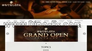 堺筋本町の「おもてなしSPA」電話番号：080-4233-2431