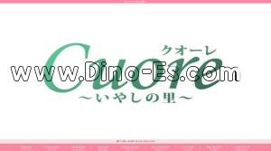 神保原の「クオーレ～いやしの里～」電話番号：070-4496-6706