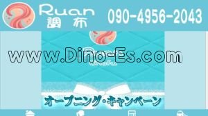 調布の「Ruan」電話番号：090-4956-2043