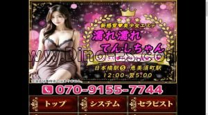 日本橋(大阪)の「濡れ濡れてんしちゃん」電話番号：070-9155-7744