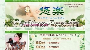 魚津駅近くのメンズエステ店舗（悠楽） | DINOエステ（ディノエステ）