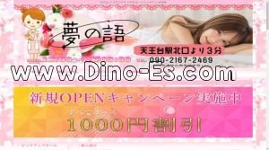 天王台の「夢の語」電話番号：090-2167-2469