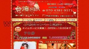 門前仲町の「台湾SPA」電話番号：070-4381-9571