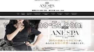 本八幡の「ANE SPA ～20代のセクシーなお姉様～」電話番号：070-3356-7509
