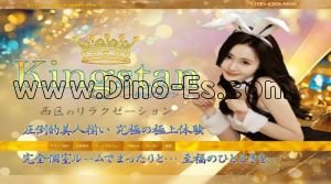 小田井駅近くのメンズエステ店舗（キングスタン） | DINOエステ（ディノエステ）