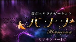 新栄町駅近くのメンズエステ店舗（バナナ） | DINOエステ（ディノエステ）