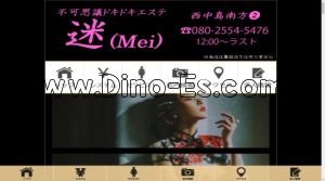 西中島南方の「迷 ～めい～」電話番号：080-2554-5476