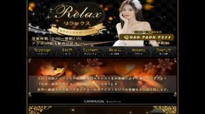 取手の「Relax～リラックス」電話番号：080-7608-7311