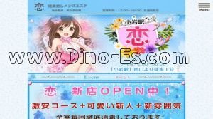 小岩駅近くのメンズエステ店舗（恋） | DINOエステ（ディノエステ）