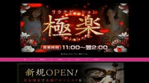 豊川稲荷の「極楽～ごくらく」電話番号：090-6368-1177