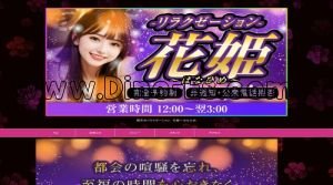 関口の「花姫～はなひめ」電話番号：080-4966-3587