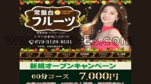 ときわ台駅近くのメンズエステ店舗（フルーツ） | DINOエステ（ディノエステ）