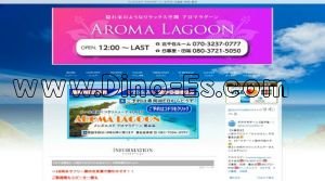 鶯谷の「AROMA LAGOON～アロマラグーン～鶯谷店」電話番号：080-7004-0999