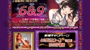 上尾の「6＆9」電話番号：080-4459-2848
