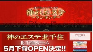 北千住の「神のエステ 北千住」電話番号：070-8524-0785